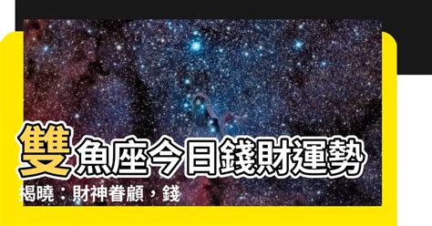 今日雙魚座運勢|雙魚座今日運勢｜財運、愛情運、幸運顏色一